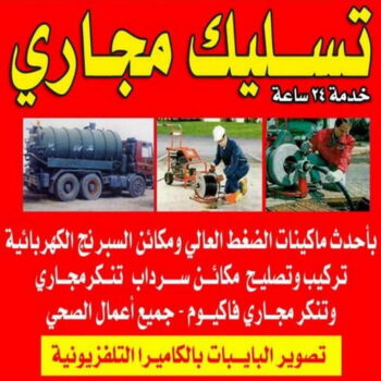 60665422 تسليك - تسليك مطبخ - تسليك حمام - تسليك بالوعة - تسليك بلاعات - تسليك صرف صحي - تسليك مجاري - فني تسليك مجاري - تسليك مجاري بالكويت - الاتصال