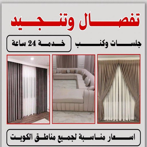 تفصيل ستائر - تفصال ستائر - ابوعلي📞66627768 - تفصيل ستائر الكويت -تفصيل ستائر مودرن - تفصيل الستائر - فني تفصيل ستائر - تفصيل برادي الكويت - تفصيل برادي