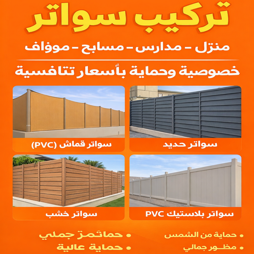 تركيب سواتر - شركة سواتر - بركات 66048344 - ساتر خشب - سواتر شينكو - سواتر خشبية - سواتر بلاستك - سواتر متحركة - سواتر - سواتر حديد