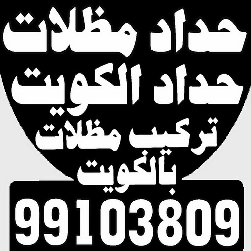 تفصيل مظلات - تفصال مظلات - بالكويت 99103809 - تفصيل مظلات الكويت - تفصال مظلات الكويت - تفصيل مظلات حدائق - تفصيل مظلات سيارات