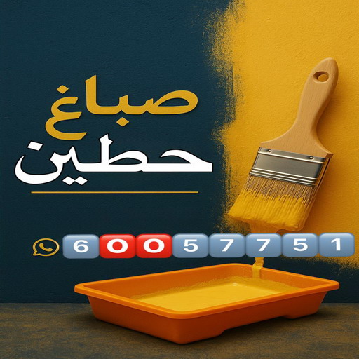 صباغ حطين - اصباغ حطين - عبدالله📞60057751 - صباغ حطين الكويت - رقم صباغ حطين - صباغ في حطين - صباغين حطين - صباغ حطين رخيص - صباغ حطين شاطر