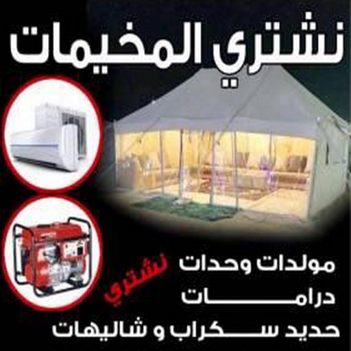 نشتري المخيمات - افغاني احمد 99773116 - شراء مخيمات - نشتري المخيمات بالكويت - شراء مخيمات الكويت - نشتري الخيام - شراء خيام - شراء خيام الكويت