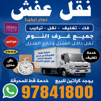 نقل مخازن - نقل مكاتب - شركة نقل عفش - بالكويت📞67622933 - نقل اثاث - نقل بضائع - نقل اغراض - نقل اجهزة كهربائية - نقل عفش
