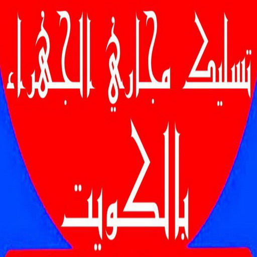 60665422 تسليك - تسليك مجاري الجهراء - تسليك مجاري الكويت - تسليك مجاري صباح الاحمد - تسليك مجاري الاحمدي - تسليك مجاري - الاتصال