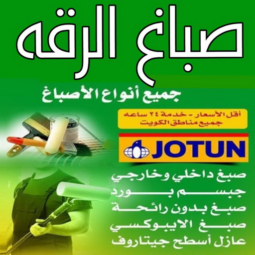 صباغ الرقه - اصباغ الرقه - عبدالله📞60057751 - صباغ بالرقه - صباغ في الرقه - صباغين الرقه - صباغ الرقه شاطر - صباغ الرقه رخيص - صباغ الرقه الكويت