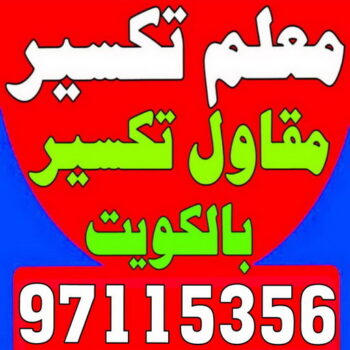 معلم تكسير - مقاول تكسير - ابوعبدالرحمن 90933709 - مقاول تكسير الكويت - رقم مقاول تكسير - فتح درايش - فتح ابواب - تكسير حمام - تكسير مطبخ