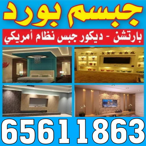 ديكور - معلم ديكور - 📞65611863 - فني ديكور - ديكور جبس - ديكور سقف - ديكور ارضيات - ديكور حوائط - ديكور تلفزيون - مصمم ديكور - ديكورات جبس