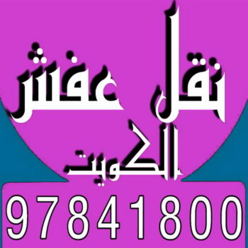 نقل عفش الخيران - نقل اثاث سلوي - بالكويت📞67622933 - رقم نقل عفش سلوي - هاف لوري سلوي - ونيت نقل عفش سلوي - نقل عفش سلوي رخيص - شركة نقل عفش سلوي