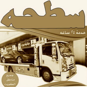 سطحة - رقم سطحة - بالكويت - سطحة الكويت - سطحة ونش - سطحة كرين - سطحة حولي - سطحة الجهراء - سطحة صباح الاحمد - بدالة سطحات