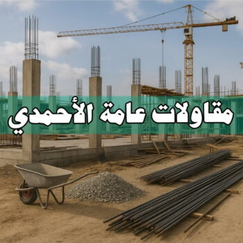 مقاولات عامة الاحمدي - ابومحمد📞66692372 - ترميمات عامة الاحمدي - مقاول الاحمدي - مقاول بناء الاحمدي - مقاول هندي الاحمدي - مقاول ترميم الاحمدي - مقاول رخيص بالاحمدي