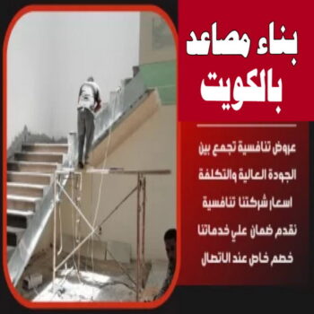 بناء مصاعد - بناء درج - بناء سلالم - ابومحمود 97703279 - بناء سلم - بناء درج خارجي - بناء درج داخلي - بناء سلم خرساني - بناء مصعد خرساني