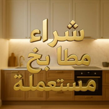شراء مطابخ - نشتري مطابخ - بالكويت📞66622169 - شراء مطابخ مستعملة - شراء مطابخ الكويت - نشتري مطابخ مستعملة -نشتري المطابخ المستعملة - شراء مطبخ
