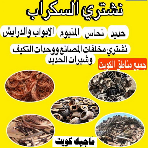 شراء سكراب - افغاني احمد 99773116 - نشتري سكراب - سكراب الكويت - نشتري السكراب - سكراب حديد - سكراب المنيوم - سكراب - نشتري السيارات - نشتري سكراب الكويت