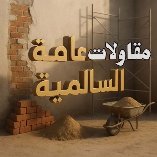 مقاولات عامة السالمية - ابومحمد📞66692372 - ترميمات عامة السالمية - مقاول السالمية - مقاول بناء السالمية - مقاول هندي السالمية - مقاول ترميم السالمية - مقاول رخيص بالسالمية