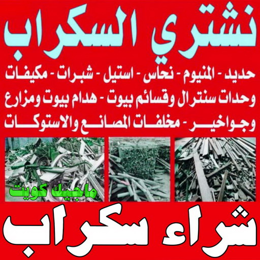 شراء سكراب - نشتري السكراب - فيصل افغاني📞97993435 - نشتري سكراب - سكراب الكويت - سكراب حديد - سكراب المنيوم - سكراب - نشتري السيارات - نشتري سكراب الكويت