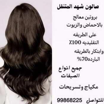 خبيرة مكياج - خبيرة شعر - بالكويت - رقم خبيرة مكياج - رقم خبيرة شعر - بروتين للشعر - صبغات شعر - صالون خدمة منازل - صالون متنقل