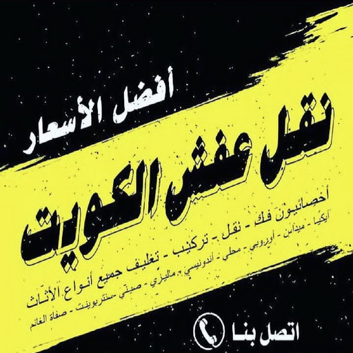 افضل شركة نقل عفش - نقل عفش المنطقة العاشرة - نقل عفش حولي - بالكويت 66002563 - نقل عفش الاحمدي - نقل عفش الجهراء - شركة نقل عفش - نقل عفش في الكويت - نقل عفش وانيت