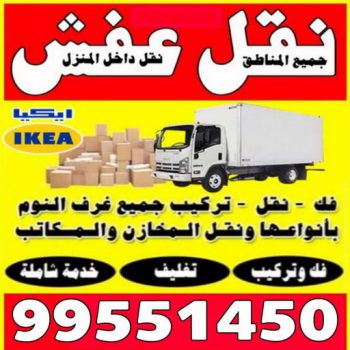 نقل عفش - نقل عفش رخيص - نقل اثاث - ابوعلي 99551450 - نقل عفش الكويت - نقل عفش حولي - نقل عفش الجهراء - شركة نقل اثاث - ونيت - نقل عفش هندي - هاف لوري - شركة نقل عفش