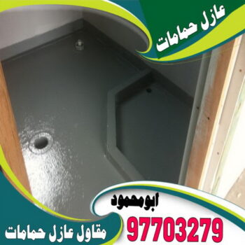 مقاول عازل حمامات - عازل حمامات - ابومحمود📞97703279 - عازل اسطح حمامات - عزل اسطح حمامات - عازل حمام - عزل حمامات - عازل حمامات سباحة - شركة عازل حمامات