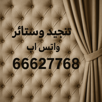 تنجيد وستائر - بالكويت 66627768 - تنجيد - تنجيد كنب - تنجيد الكويت - تفصيل ستائر - تركيب ستائر - تنجيد كنب رخيص - ستائر الجهراء - تنجيد صباح الاحمد - تنجيد الجهراء