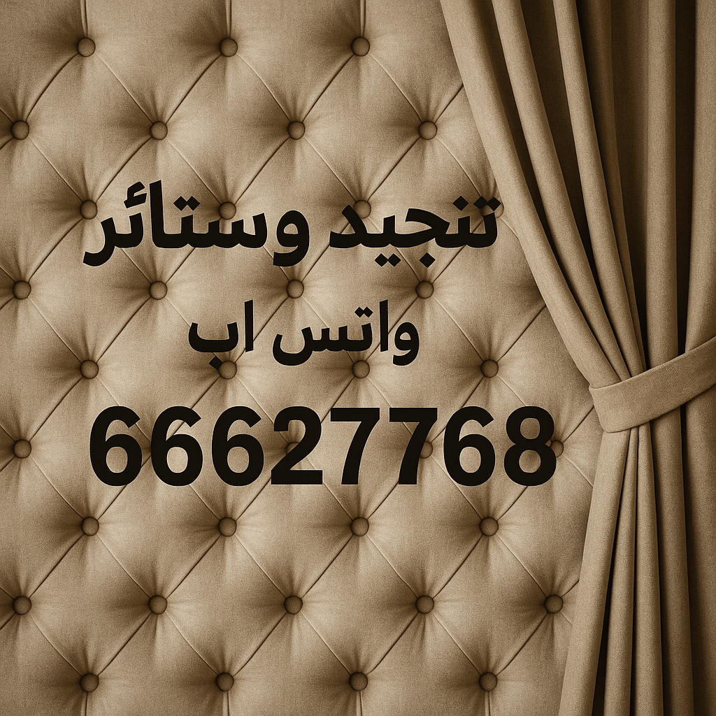 تنجيد وستائر - بالكويت 66627768 - تنجيد - تنجيد كنب - تنجيد الكويت - تفصيل ستائر - تركيب ستائر - تنجيد كنب رخيص - ستائر الجهراء - تنجيد صباح الاحمد - تنجيد الجهراء
