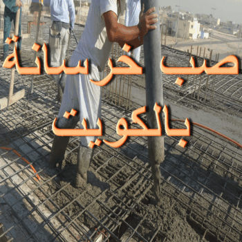 مقاول صب خرسانة - ابومحمد📞66692372 - صب خرسانة الكويت - مقاول خرسانة - مقاول مباني خرسانية - صب خرسانة - صب الخرسانة - خرسانة - معلم صب خرسانة