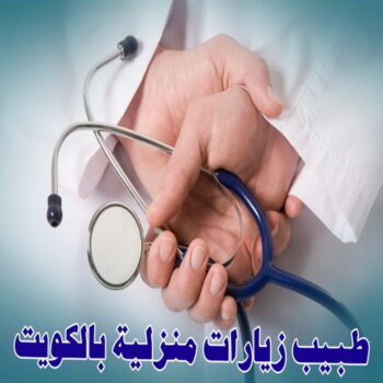 دكتور زياره منزلية - بالكويت - دكتور يجي البيت - دكتور منزلي - زيارة طبية منزلية - طبيب زيارة منزلية - طبيب زيارات منزليه - زيارة منزلية - زيارات منزلية - طبيب زياره