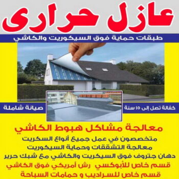 عازل حراري - عازل حراري الكويت - ابومحمد📞66692372 - مقاول عازل حراري - عزل حراري - العازل الحراري - فوم حراري - عازل حراري كيربي - العزل الحراري