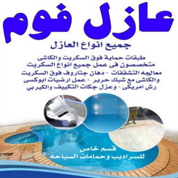 عازل فوم - عازل فوم الكويت - ابومحمد📞66692372 - مقاول عازل فوم - عزل الفوم - بخاخ فوم - فوم عازل - الفوم الحراري - فوم رش - فوم حراري - عزل فوم