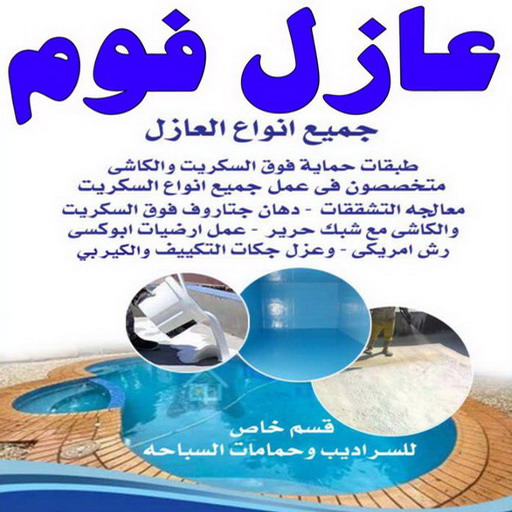 عازل فوم - عازل فوم الكويت - ابومحمد📞66692372 - مقاول عازل فوم - عزل الفوم - بخاخ فوم - فوم عازل - الفوم الحراري - فوم رش - فوم حراري - عزل فوم