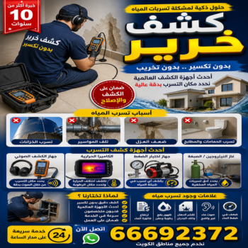 كشف خرير - كشف تسربات المياه - ابومحمد📞66692372 - جهاز كشف الخرير - كشف الخرير - خرير الماء - كشف تسريب المياه - شركة كشف خرير - عازل اسطح - عازل