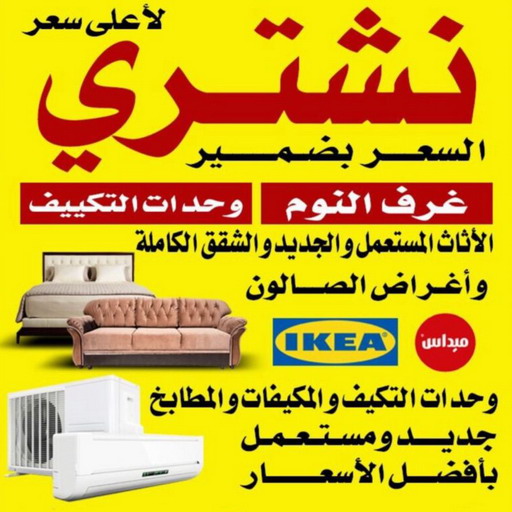 نشتري الاثاث - شراء اثاث - بالكويت📞66622169 - شراء اثاث مستعمل - شراء مستعمل - يشترون اثاث مستعمل - رقم اثاث مستعمل - نشترى اثاث مستعمل - نشترى الاثاث المستعمل