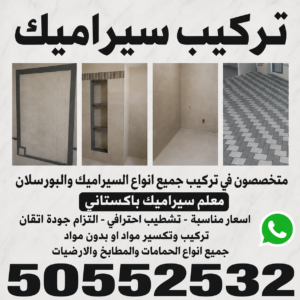 تركيب سيراميك
