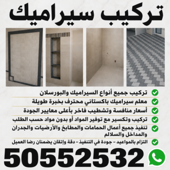 مقاول سيراميك - معلم سيراميك - تركيب سيراميك - علي📞50552532 - معلم سيراميك رخيص - تركيب سيراميك باكستاني - تركيب السيراميك - فني سيراميك - معلم سيراميك باكستاني