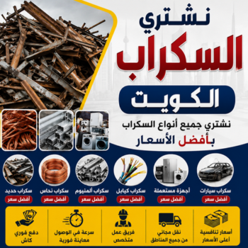 نشتري السكراب الكويت - بالكويت📞66622169 - شراء سكراب حديد - شراء سكراب المنيوم - نشتري حديد - ارقام سكراب حديد - نشتري غسالات سكراب - نشتري خشب سكراب - سكراب خشب الكويت