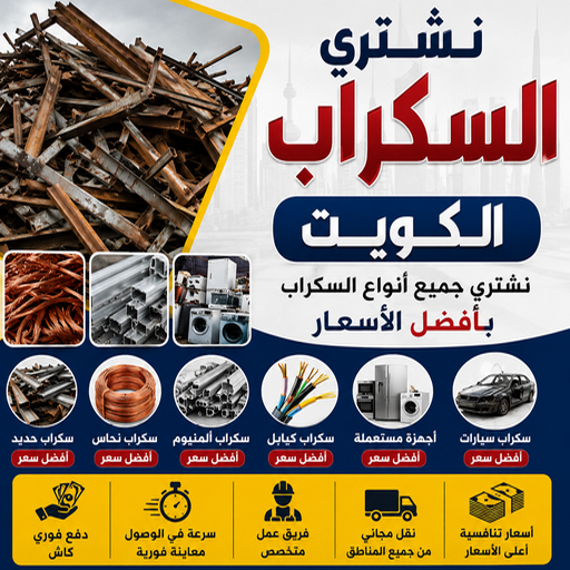 نشتري السكراب الكويت - بالكويت📞66622169 - شراء سكراب حديد - شراء سكراب المنيوم - نشتري حديد - ارقام سكراب حديد - نشتري غسالات سكراب - نشتري خشب سكراب - سكراب خشب الكويت