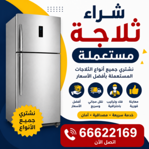 شراء ثلاجة مستعملة