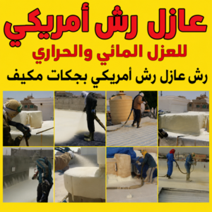 رش امريكي
