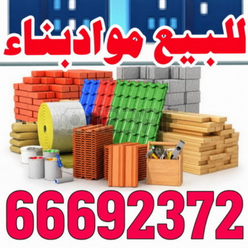 مواد بناء - شركة مواد بناء - مواد انشاء - ابومحمد 66692372 - متجر مواد بناء - مواد انشائية - تاجر مواد بناء - تاجر مواد انشائية - محل مواد بناء - مواد البناء