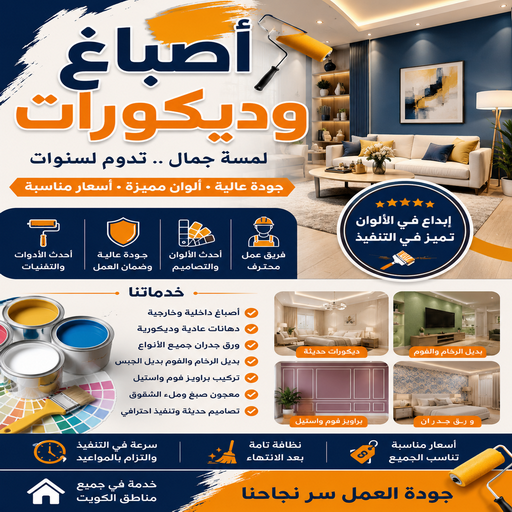 اصباغ وديكورات - عبدالله 60057751 - اصباغ وديكور - اصباغ وديكورات الكويت - رقم اصباغ وديكورات بالكويت - معلم اصباغ وديكوررقم اصباغ الكويت