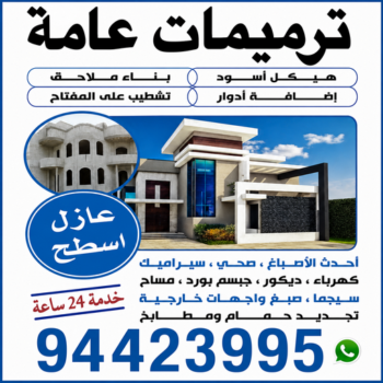 ترميمات - ترميمات عامة - مقاول ترميمات - ابومحمد📞94423995 - ترميمات عامة الكويت - ترميمات عامة الجهراء - مقاول ترميم - ترميمات صباح الاحمد - مقاولات عامة وترميمات