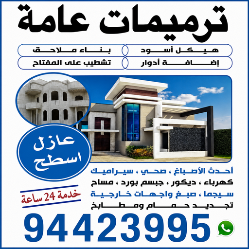 مقاولات عامة - ترميمات عامة - ابومحمد📞94423995 - مقاول ترميمات - مقاول ترميم - مقاول رخيص - مقاول - مقاول بناء - مقاول عام - مقاول هندي - شركة مقاولات عامة - رقم مقاول