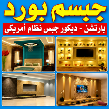 جبس بورد - تركيب جبس بورد - بالكويت📞55631920 - جبس بورد حوائط - جبس بورد الكويت - فني جبس بورد - ديكورات جبس بورد - جبس بورد رخيص