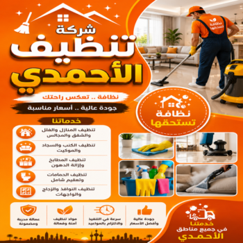 شركة تنظيف الاحمدي - بالكويت📞50867996 - شركة تنظيف الفحيحيل - شركة تنظيف ابوحليفة - شركة تنظيف الفنطاس - شركة تنظيف العقيلة - شركة تنظيف الظهر - شركة تنظيف المقوع - شركة تنظيف المهبولة - شركة تنظيف الرقة - شركة تنظيف هدية - شركة تنظيف المنقف - شركة تنظيف الصباحية
