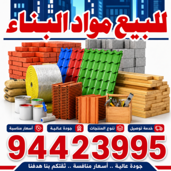 مواد بناء - شركة مواد بناء - مواد انشاء - ابومحمد📞94423995 - متجر مواد بناء - مواد انشائية - تاجر مواد بناء - تاجر مواد انشائية - محل مواد بناء - مواد البناء