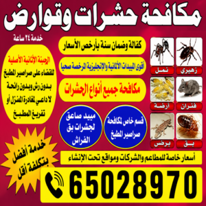 مكافحة حشرات 