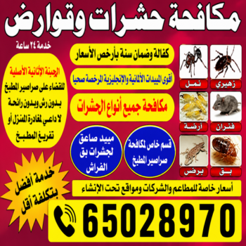 مكافحة حشرات - مكافحة حشرات وقوارض - بالكويت 65028970 - شركة مكافحة حشرات - مكافحة بق - مكافحة نمل - مكافحة صراصير - مكافحة حشرات الكويت - حشرات