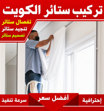 تركيب ستائر – فني تركيب ستائر – بالكويت📞50477540 – تركيب برادي – تركيب ستائر رول – رقم تركيب ستائر – فني ستائر - فني ايكيا – تركيب ستائر ايكيا – تركيب ستائر الكويت