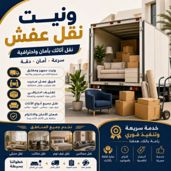 ونيت نقل عفش - ونيت - ابوعلي 99551450 - رقم ونيت - رقم ونيت نقل عفش - ونيت نقل اثاث - ونيت رخيص - ونيت الفروانية - ونيت الجهراء