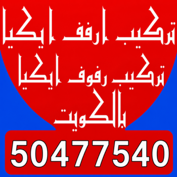 تركيب ارفف ايكيا - تركيب ارفف - بالكويت📞50477540 - تركيب رفوف - فني تركيب ارفف - تركيب ارفف رخيص - تركيب ارفف الكويت - تركيب رفوف ايكيا